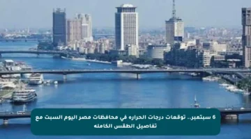 6 سبتمبر.. توقعات درجات الحرارة في محافظات مصر اليوم السبت مع تفاصيل الطقس الكاملة
